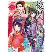 後宮香妃物語　10<10>(ボニータ・コミックス) [コミック]