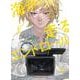 海が走るエンドロール　8<8>(ボニータ・コミックス) [コミック]