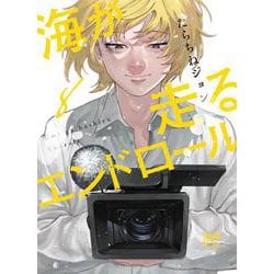 海が走るエンドロール　8<8>(ボニータ・コミックス) [コミック]