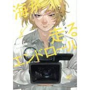 海が走るエンドロール　8<8>(ボニータ・コミックス) [コミック]