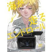 海が走るエンドロール　8<8>(ボニータ・コミックス) [コミック]