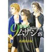 ９番目のムサシ　ゴースト　アンド　グレイ　18<18>(ボニータ・コミックス) [コミック]