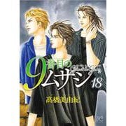 ９番目のムサシ　ゴースト　アンド　グレイ　18<18>(ボニータ・コミックス) [コミック]