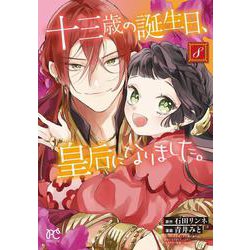 十三歳の誕生日、皇后になりました。　8<8>(プリンセス・コミックス) [コミック]