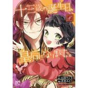 十三歳の誕生日、皇后になりました。　8<8>(プリンセス・コミックス) [コミック]