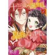 十三歳の誕生日、皇后になりました。　8<8>(プリンセス・コミックス) [コミック]