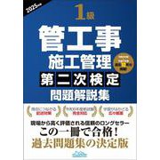 1級管工事施工管理第二次検定問題解説集2025年版 [単行本]