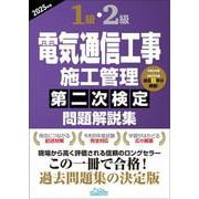 1級・2級電気通信工事施工管理第二次検定問題解説集2025年版 [単行本]