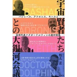 宇宙賢者たちとの大銀河会議―バシャール、アドロニス、キースと地球代表ドクタードルフィンの超対話集 [単行本]