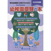 なんでもわかる幼稚園受験の本<2026年度版> [単行本]