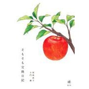 そもそも交換日記 [単行本]