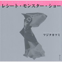 レシート・モンスター・ショー [単行本]