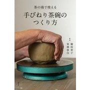 茶の湯で使える手びねり茶碗のつくり方 [単行本]