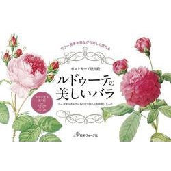 ポストカード塗り絵ルドゥーテの美しいバラ－～ボタニカルアートの金字塔 『バラ図譜』より～ [単行本]