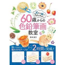 60歳からの色鉛筆画教室－大きな絵でわかりやすい [単行本]
