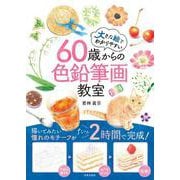 60歳からの色鉛筆画教室 [単行本]