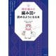 棒針編みの編み図が読めるようになる本 [単行本]
