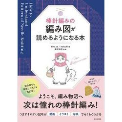 棒針編みの編み図が読めるようになる本 [単行本]