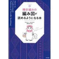 棒針編みの編み図が読めるようになる本 [単行本]