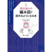 棒針編みの編み図が読めるようになる本 [単行本]