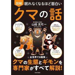 眠れなくなるほど面白い 図解 クマの話－全世界で８種類 クマの生態とギモンを専門家がすべて解説！ [単行本]