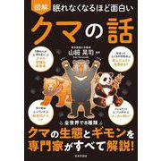 眠れなくなるほど面白い 図解 クマの話 [単行本]