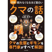 眠れなくなるほど面白い 図解 クマの話 [単行本]