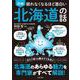 眠れなくなるほど面白い 図解 北海道の話 [単行本]