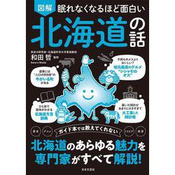 眠れなくなるほど面白い 図解 北海道の話－歴史 グルメ トリビア 風習 ガイド本では教えてくれない 北海道のあらゆる魅力を専門家がすべて解説！ [単行本]