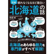 眠れなくなるほど面白い 図解 北海道の話 [単行本]