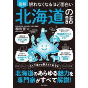 眠れなくなるほど面白い 図解 北海道の話 [単行本]