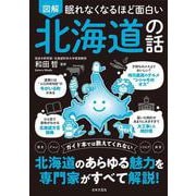 眠れなくなるほど面白い 図解 北海道の話－歴史 グルメ トリビア 風習 ガイド本では教えてくれない 北海道のあらゆる魅力を専門家がすべて解説！ [単行本]