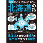 眠れなくなるほど面白い 図解 北海道の話 [単行本]