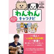 わんわんキャラナビ－愛犬の気持ち・性格から飼い主さんとの相性までわかる！ [単行本]