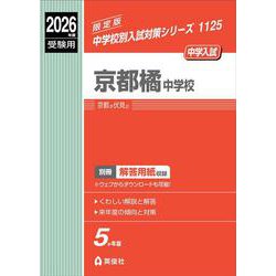 京都橘中学校　2026年度受験用(中学校別入試対策シリーズ) [全集叢書]