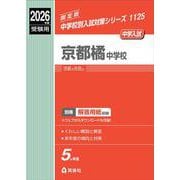 京都橘中学校　2026年度受験用(中学校別入試対策シリーズ) [全集叢書]
