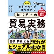 決定版　仕事の流れが一目でわかる！はじめての貿易実務 [単行本]