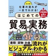 決定版 仕事の流れが一目でわかる!はじめての貿易実務 [単行本]
