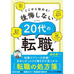 ここから始める!後悔しない20代の転職 [単行本]