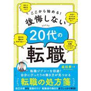 ここから始める！後悔しない20代の転職 [単行本]