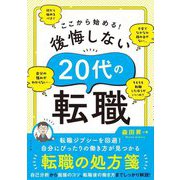 ここから始める!後悔しない20代の転職 [単行本]