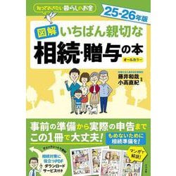 図解　いちばん親切な相続・贈与の本　25-26年版 [単行本]