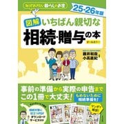 図解　いちばん親切な相続・贈与の本　25-26年版 [単行本]