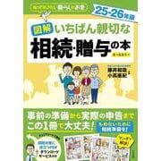 図解　いちばん親切な相続・贈与の本　25-26年版 [単行本]