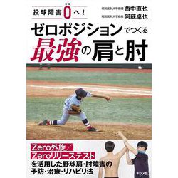 投球障害0へ！　ゼロポジションでつくる最強の肩と肘 [単行本]