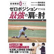 投球障害0へ！　ゼロポジションでつくる最強の肩と肘 [単行本]
