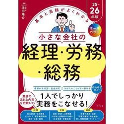 オールカラー　基本と実務がよくわかる　小さな会社の経理・労務・総務　25-26年版 [単行本]