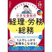 オールカラー　基本と実務がよくわかる　小さな会社の経理・労務・総務　25-26年版 [単行本]