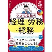 オールカラー　基本と実務がよくわかる　小さな会社の経理・労務・総務　25-26年版 [単行本]