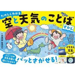 たのしくわかる　空と天気のことばずかん [単行本]